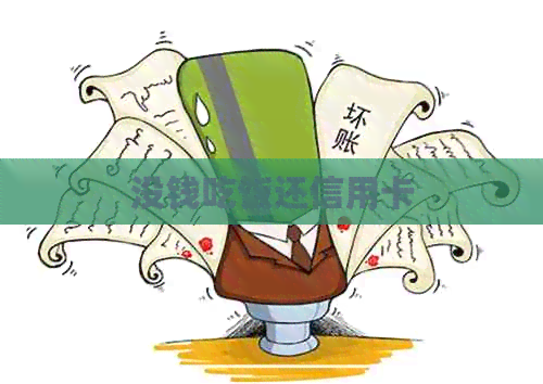 没钱吃饭还信用卡