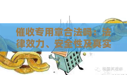 专用章合法吗：法律效力、安全性及真实性解析