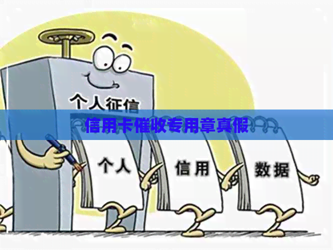 信用卡专用章真假