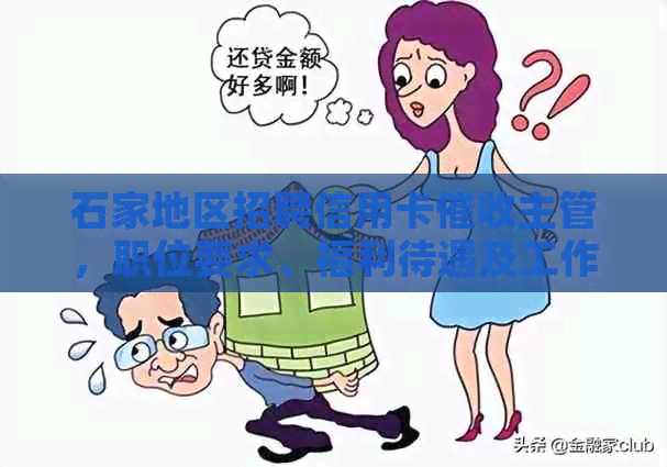 石家地区招聘信用卡主管，职位要求、福利待遇及工作内容全面解析