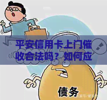 平安信用卡上门合法吗？如何应对？