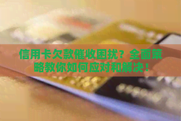 信用卡欠款困扰？全面策略教你如何应对和解决！
