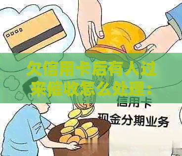 欠信用卡后有人过来怎么处理：有效应对策略