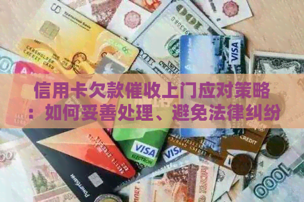 信用卡欠款上门应对策略：如何妥善处理、避免法律纠纷和保护个人信息？