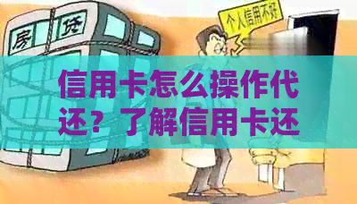 信用卡怎么操作代还？了解信用卡还款流程与信用代还机制