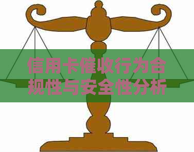 信用卡行为合规性与安全性分析：详细指南