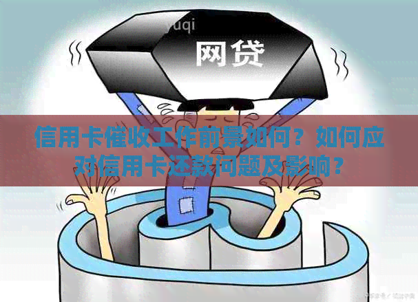 信用卡工作前景如何？如何应对信用卡还款问题及影响？