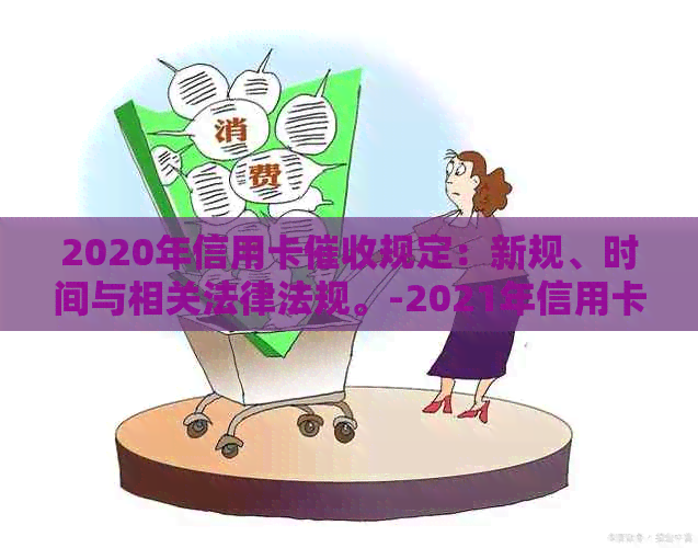 2020年信用卡规定：新规、时间与相关法律法规。-2021年信用卡新规