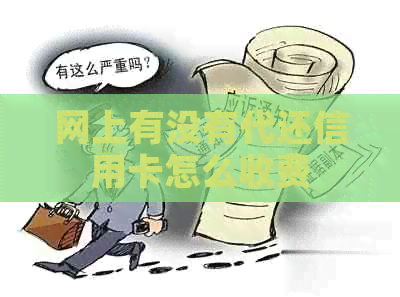 网上有没有代还信用卡怎么收费