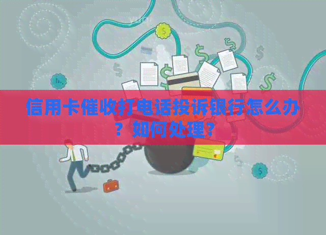 信用卡打电话投诉银行怎么办？如何处理？