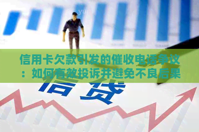 信用卡欠款引发的电话争议：如何有效投诉并避免不良后果