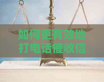 如何更有效地打电话信用卡欠款？了解步骤和技巧的全面指南