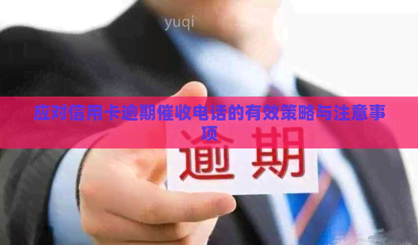 应对信用卡逾期电话的有效策略与注意事项