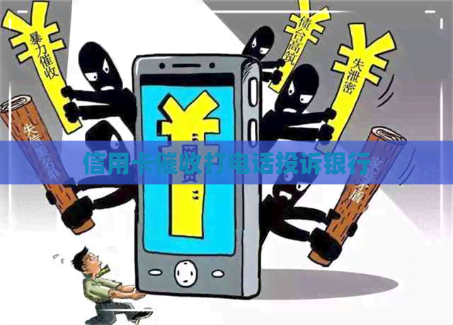 信用卡打电话投诉银行