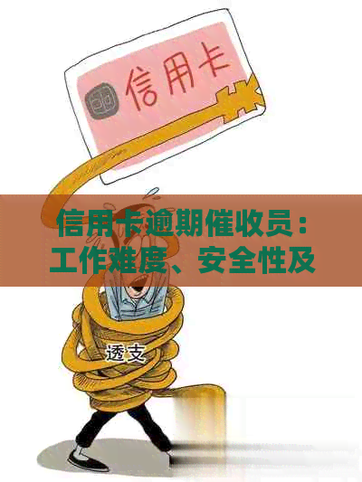 信用卡逾期员：工作难度、安全性及行业前景分析
