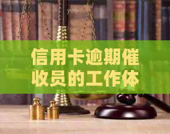 信用卡逾期员的工作体验：挑战与收获并存