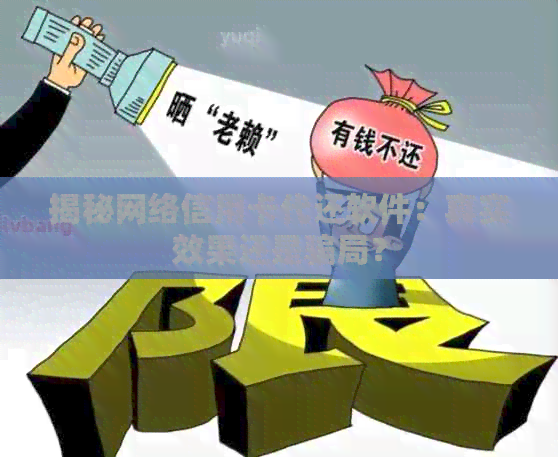 揭秘网络信用卡代还软件：真实效果还是骗局？