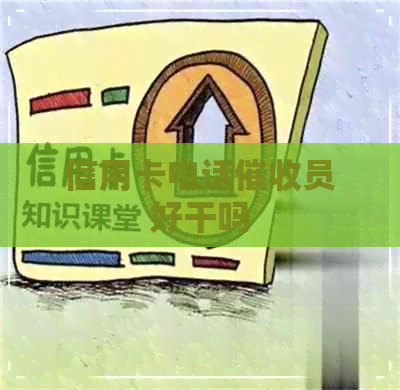 信用卡电话员好干吗