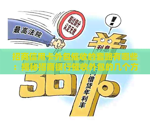 招商信用卡外包的套路有哪些：揭秘招商银行外包的几个方面