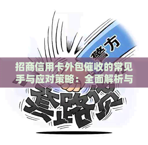 招商信用卡外包的常见手与应对策略：全面解析与防范指南