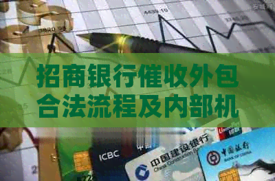 招商银行外包合法流程及内部机构设置