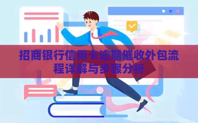 招商银行信用卡逾期外包流程详解与步骤分析