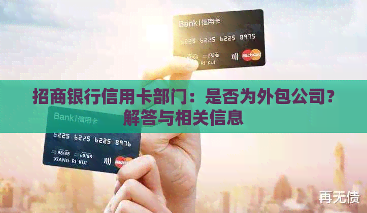 招商银行信用卡部门：是否为外包公司？解答与相关信息