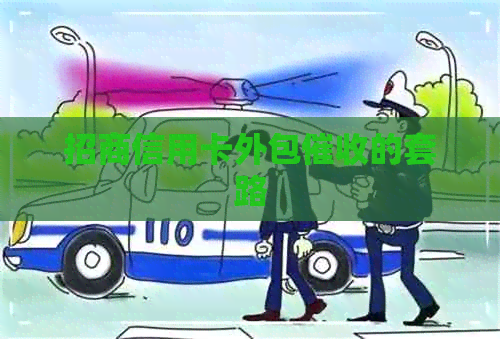 招商信用卡外包的套路