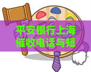 平安银行上海电话与短信，总部及多地催款方式整合