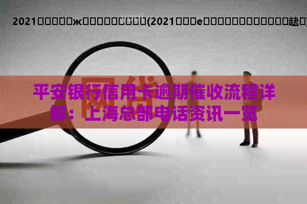 平安银行信用卡逾期流程详解：上海总部电话资讯一览