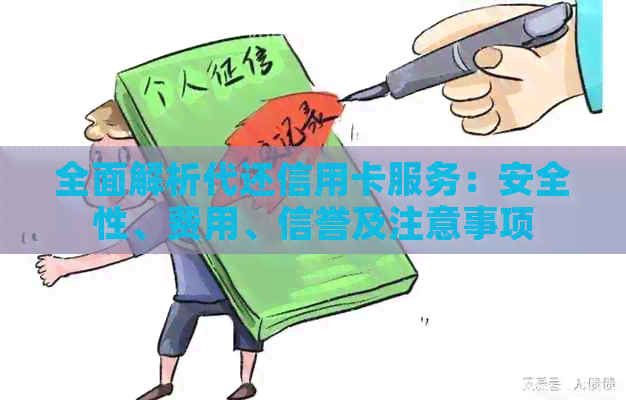 全面解析代还信用卡服务：安全性、费用、信誉及注意事项