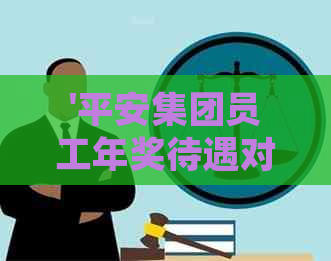 '平安集团员工年奖待遇对比：职位与内勤工资差异大'