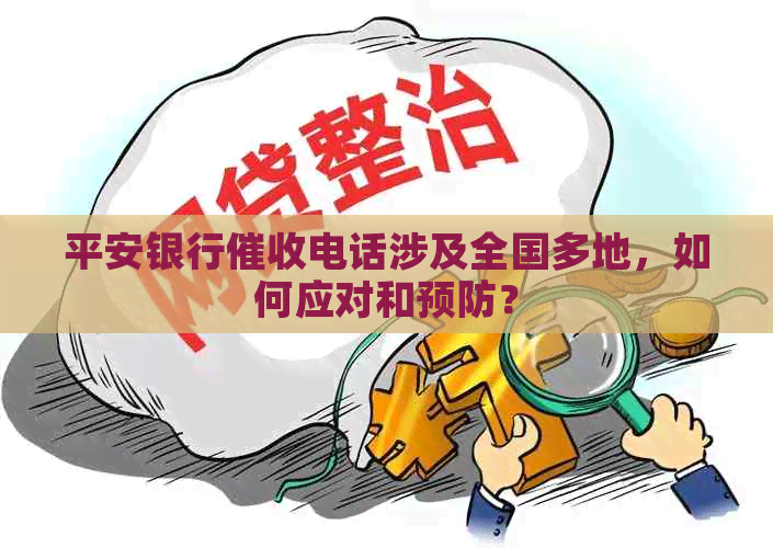 平安银行电话涉及全国多地，如何应对和预防？