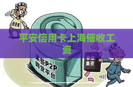 平安信用卡上海工资