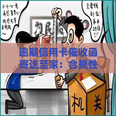 逾期信用卡函寄送至家：合规性及应对策略