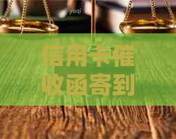 信用卡函寄到家里的处理方法和应对策略：全面解答用户疑问