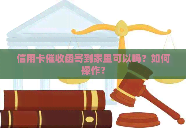 信用卡函寄到家里可以吗？如何操作？