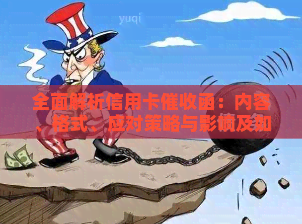 全面解析信用卡函：内容、格式、应对策略与影响及如何避免陷入困境