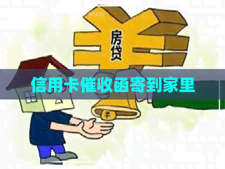 信用卡函寄到家里