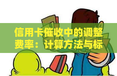 信用卡中的调整费率：计算方法与标准