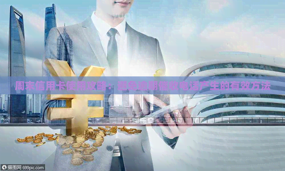 周末信用卡使用攻略：避免逾期电话产生的有效方法