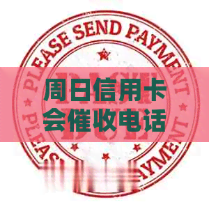 周日信用卡会电话吗
