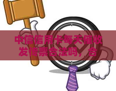 中信信用卡每天发传票合法吗，合法安全吗？