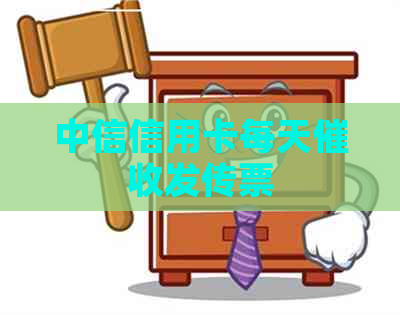 中信信用卡每天发传票