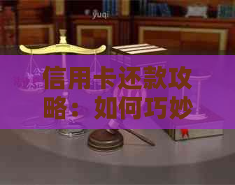 信用卡还款攻略：如何巧妙运用信用卡还清网贷贷款，避免逾期困扰