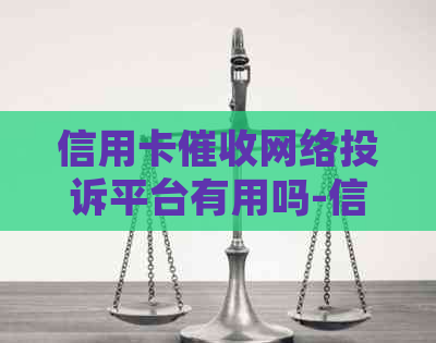 信用卡网络投诉平台有用吗-信用卡网络投诉平台有用吗知乎