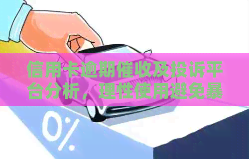 信用卡逾期及投诉平台分析，理性使用避免影响
