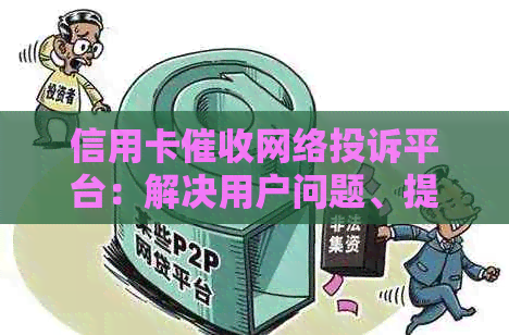 信用卡网络投诉平台：解决用户问题、提供帮助与建议的全面官网