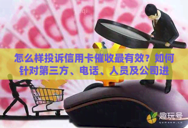 怎么样投诉信用卡最有效？如何针对第三方、电话、人员及公司进行投诉？