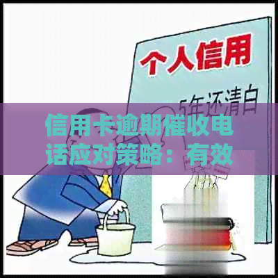 信用卡逾期电话应对策略：有效管理并避免不必要的纠纷